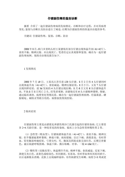 仔猪副伤寒的鉴别诊断