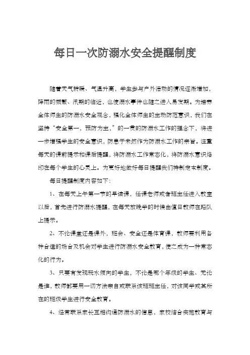每日一次防溺水安全提醒制度