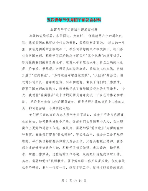五四青年节优秀团干部发言材料