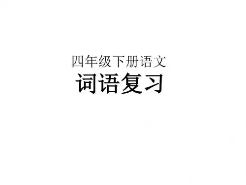 四年级下册语文  词语复习