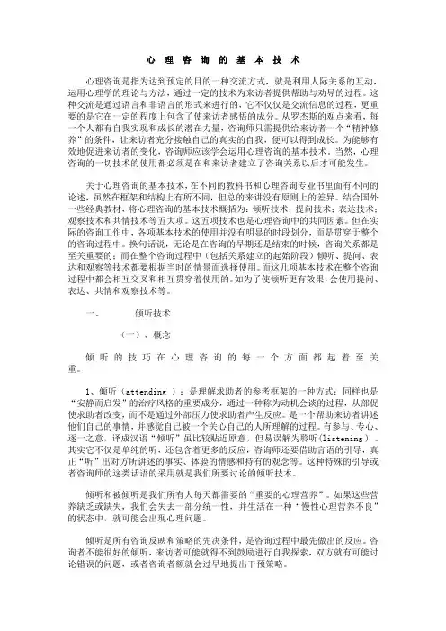 心理咨询的技术 2