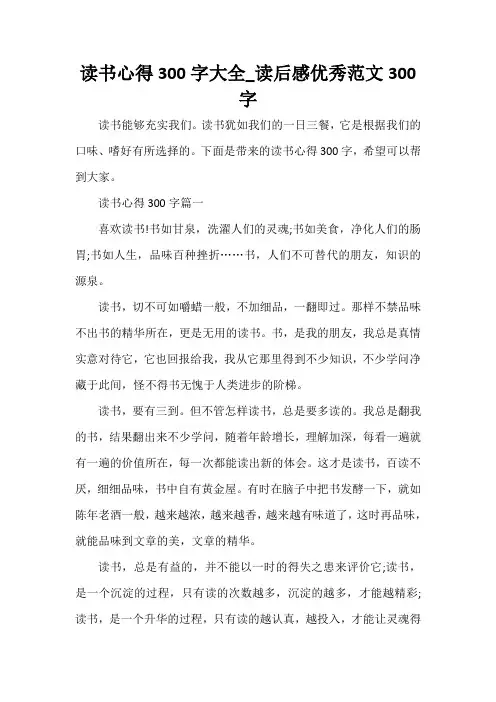 读书心得体会 读书心得300字大全_读后感优秀范文300字