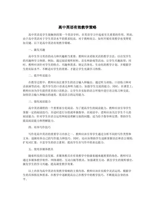 高中英语有效教学策略