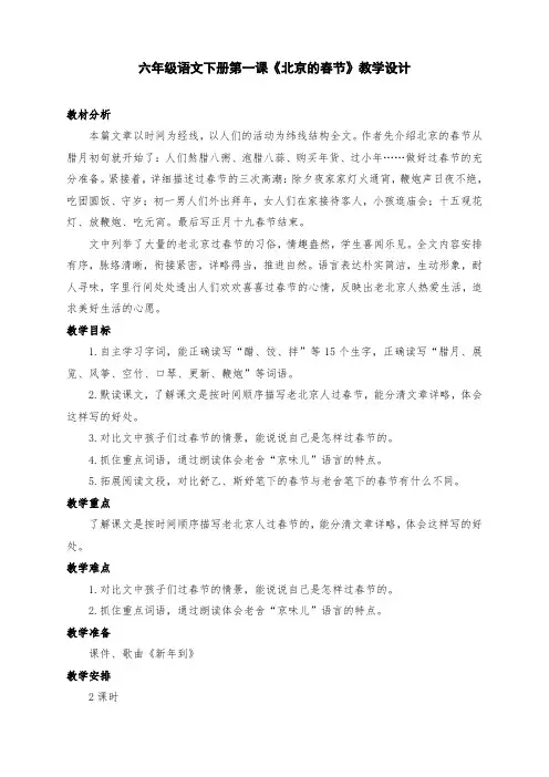 新部编版六年级语文下册第一课《北京的春节》教学设计及反思(二课时)