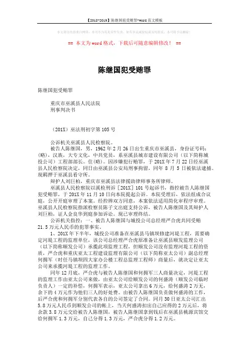 【2018-2019】陈继国犯受贿罪-word范文模板 (7页)