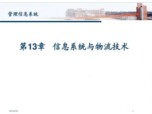 第13章 信息系统与物流技术