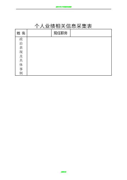 个人业绩相关信息采集表