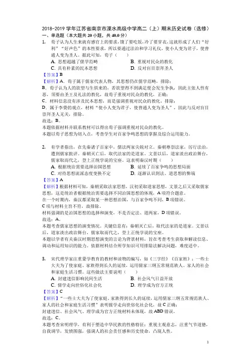 2018-2019学年江苏省南京市溧水高级中学高二上学期期末历史试题(选修)(解析版)