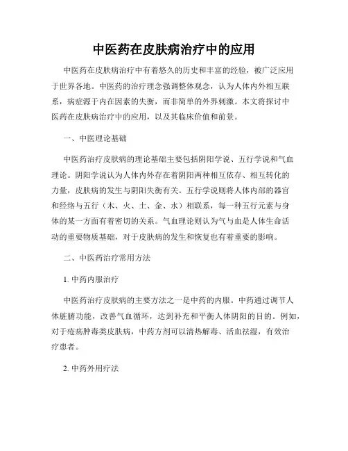 中医药在皮肤病治疗中的应用