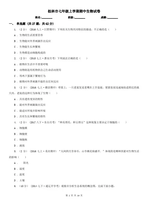 桂林市七年级上学期期中生物试卷