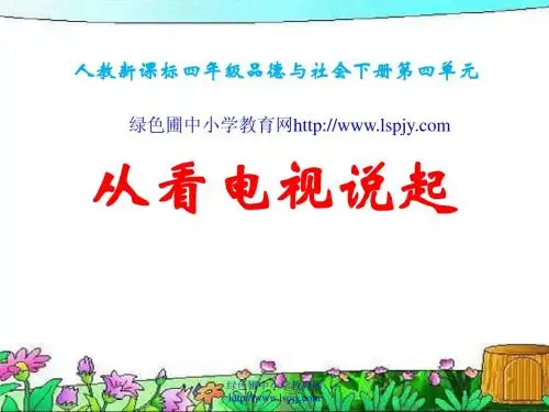 人教版四年级下册第四单元品德与生活《从看电视说起PPT课件》