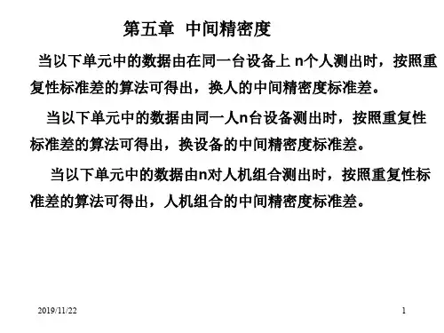 中间精密度与正确度