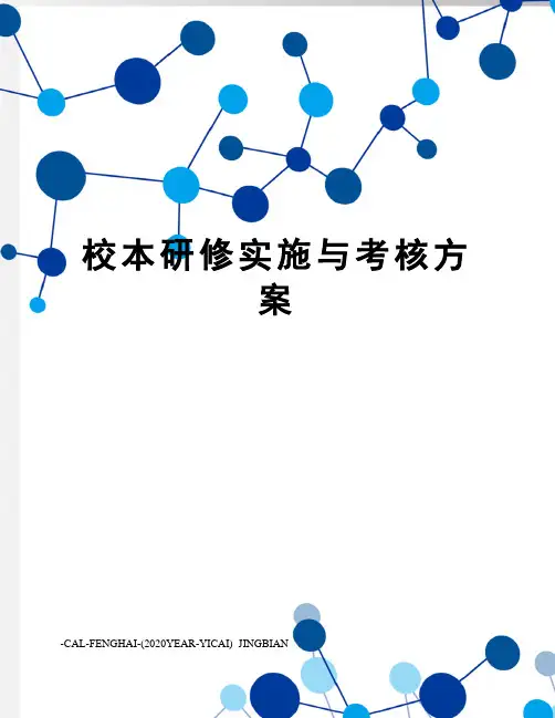 校本研修实施与考核方案