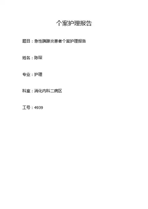 急性胰腺炎个案护理