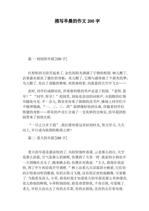 描写早晨的作文200字