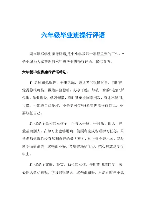 六年级毕业班操行评语