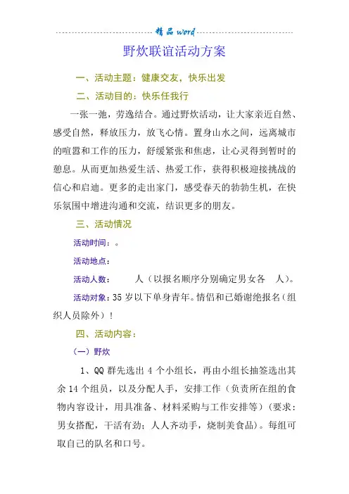野炊活动方案
