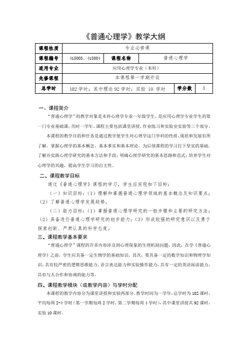 《普通心理学》课程教学大纲(苏小七)