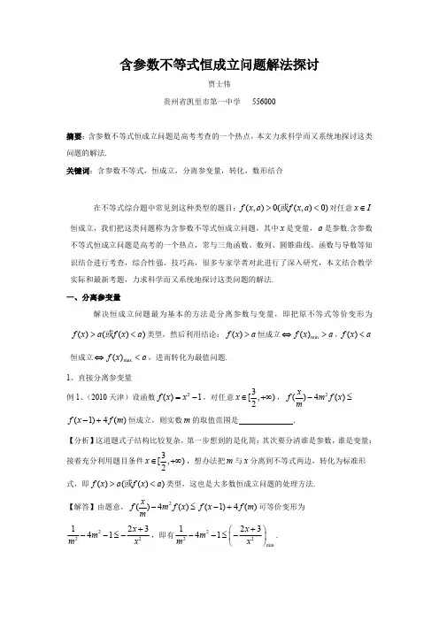 含参数不等式恒成立问题解法探讨2011-0607