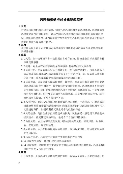 02风险和机遇应对措施管理程序