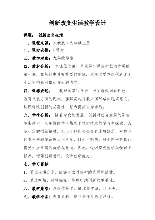 新人教版道德与法治九年级上册《一单元 富强与创新  第二课 创新驱动发展  创新改变生活》培优课教案_15