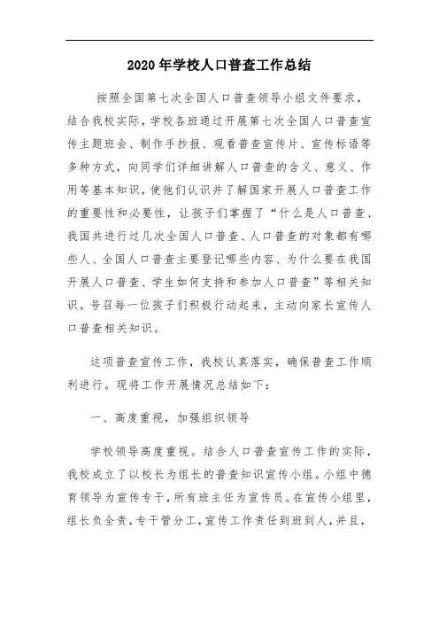 2020年学校人口普查工作总结