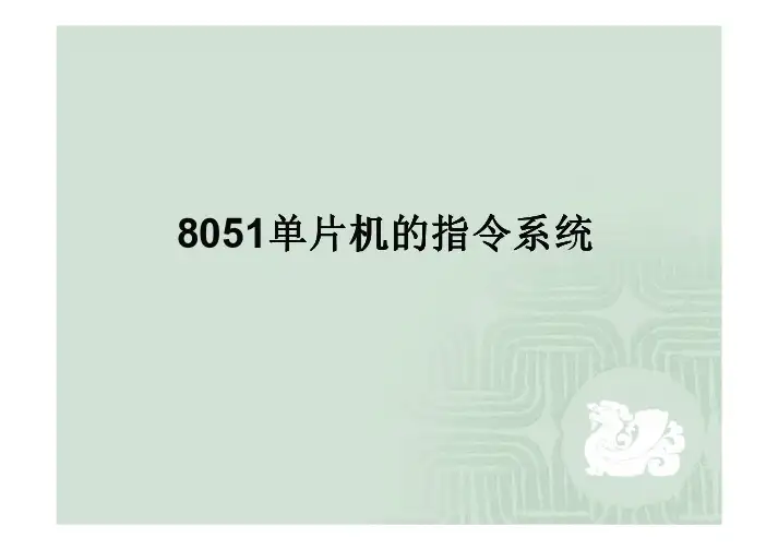 8051单片机的指令系统 [兼容模式]