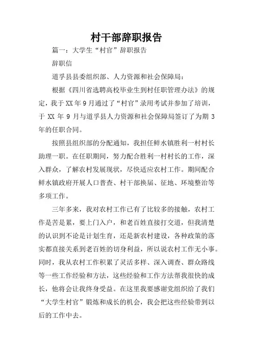 村干部辞职报告_1