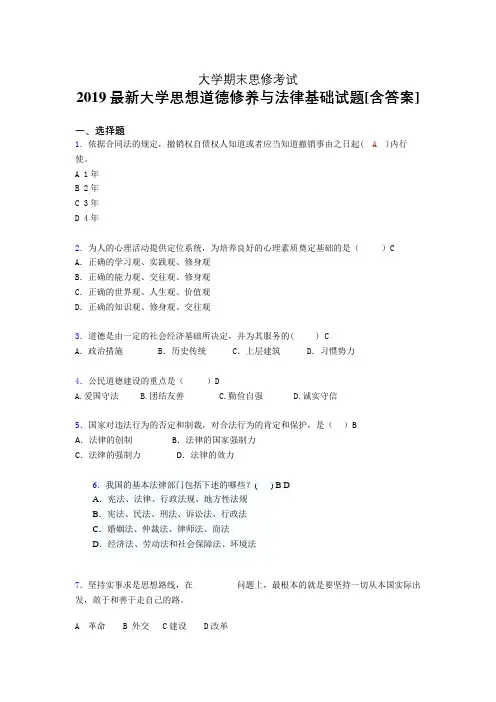 最新版精编2019大学《思想道德修养与法律基础》期末测试题(含参考答案)
