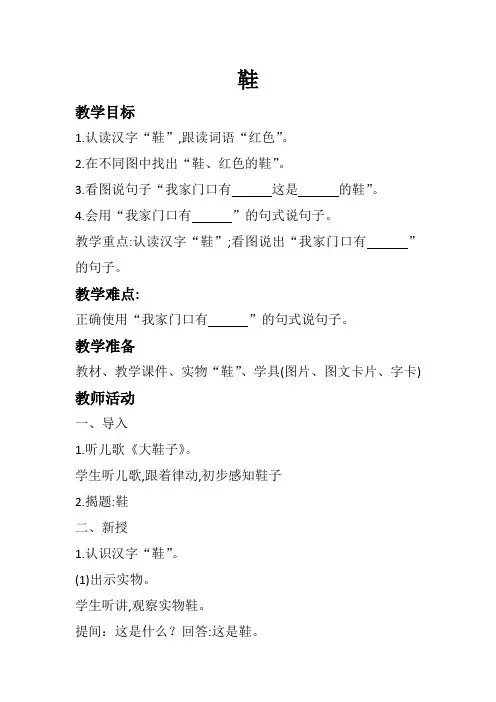 人教版培智教材三年级生活语文《鞋》教案