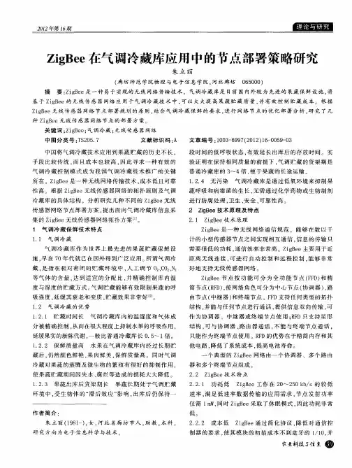ZigBee在气调冷藏库应用中的节点部署策略研究