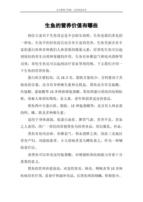 生鱼的营养价值有哪些