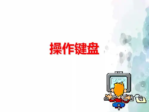 苏科版-信息技术-三年级下册-《驾驭键盘》参考课件1