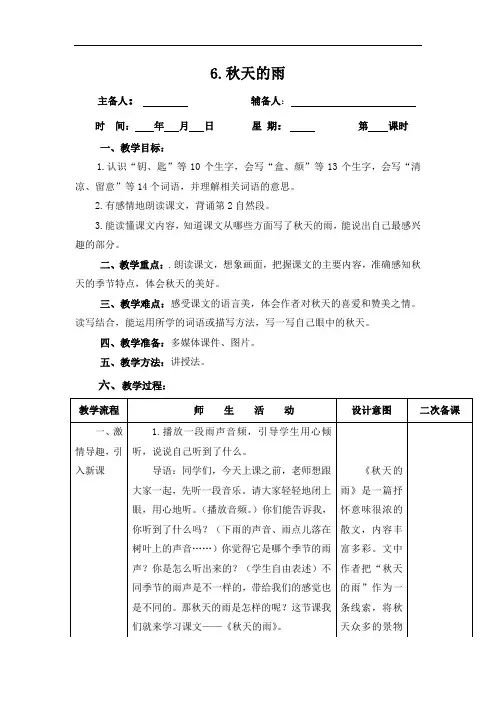 部编版三年级语文上电子集体备课教案6秋天的雨