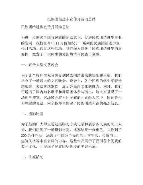 民族团结进步宣传月活动总结 2
