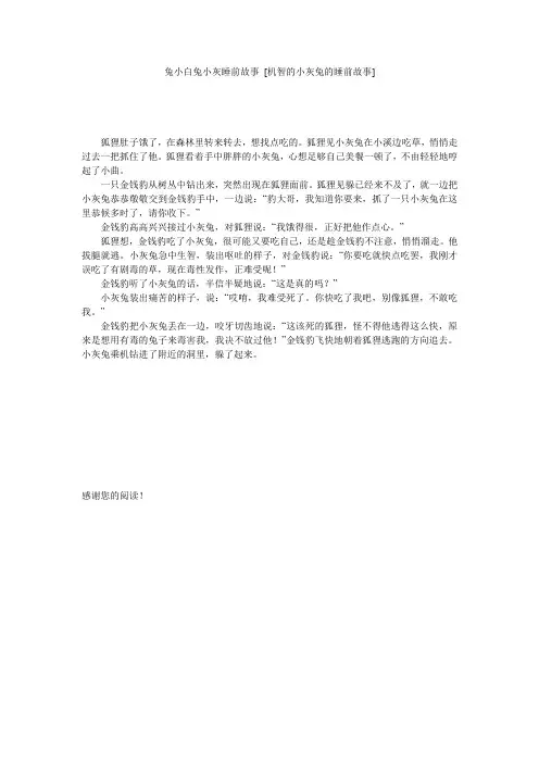 兔小白兔小灰睡前故事 [机智的小灰兔的睡前故事] 