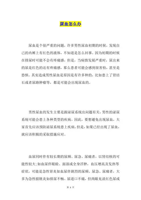 尿血怎么办 2
