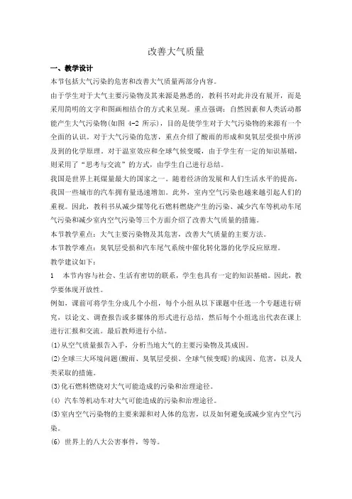 高中化学教案新人教版选修1 改善大气质量1