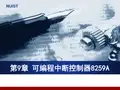 第9章-可编程中断控制器8259课件