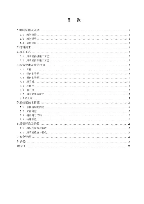 悬挑式脚手架安全使用技术规定