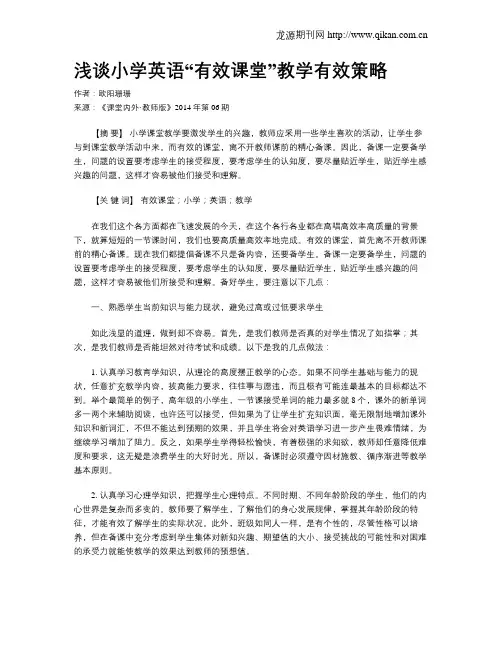 浅谈小学英语“有效课堂”教学有效策略