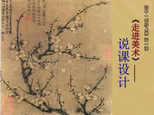 第一课《走进美术》说课设计