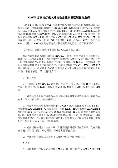 CAGE方案治疗成人难治性急性非淋巴细胞白血病