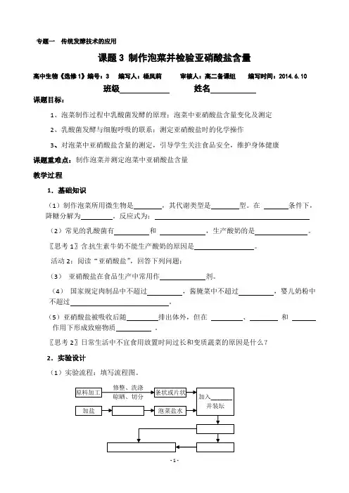 生物：1.3《制作泡菜并检测亚硝酸盐含量》教案(3)(新人教版选修1)