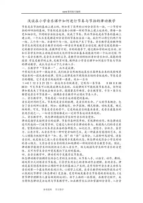 浅谈在小学音乐课中如何进行节奏与节拍的律动教学