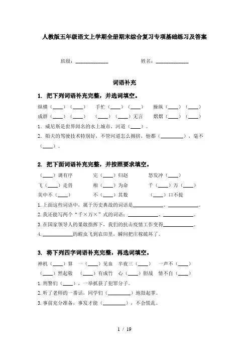 人教版五年级语文上学期全册期末综合复习专项基础练习及答案
