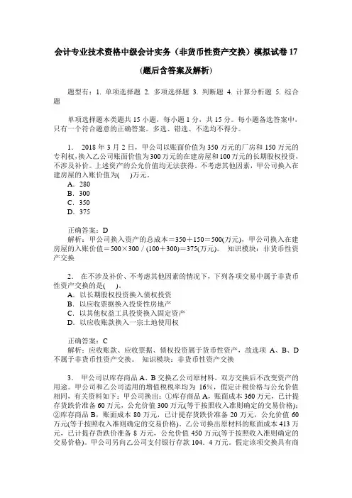 会计专业技术资格中级会计实务(非货币性资产交换)模拟试卷17(题