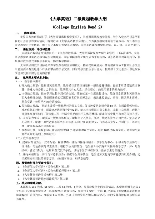 大学英语2级教学大纲(全新版)