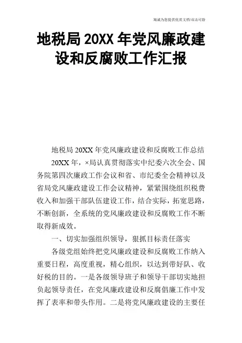 地税局20XX年党风廉政建设和反腐败工作汇报_0