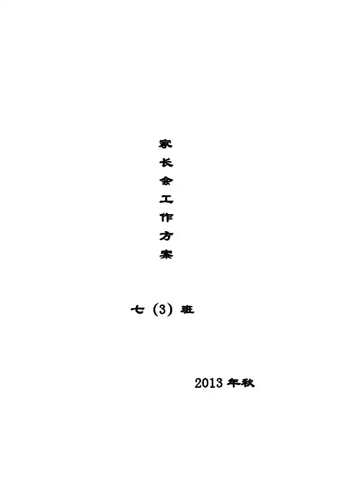 班级家长会方案Microsoft Word 文档
